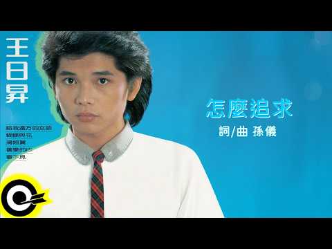 王日昇【怎麼追求】歌詞版MV Lyric Video