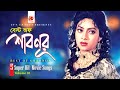 Best of shabnur  bangla movie songs  vol 1  5 superhit movie songs