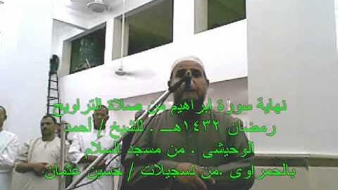 نهاية سورة ابراهيم للشيخ احمد الوحيشى من مسجد السلام بالحمراوى
