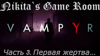 Vampyr - 3 [прохождение]