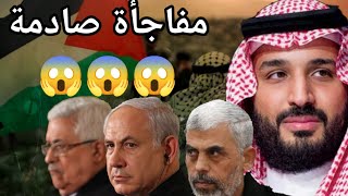 مفاجأة السعودية تعلن الوقوف بجانب الشعب الفلسطيني لنيل مطالبه وتطورات الهدنة ورفح