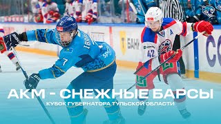КУБОК ГУБЕРНАТОРА ТУЛЬСКОЙ ОБЛАСТИ | 19.08.25 «Академия Михайлова» - «Снежные Барсы»