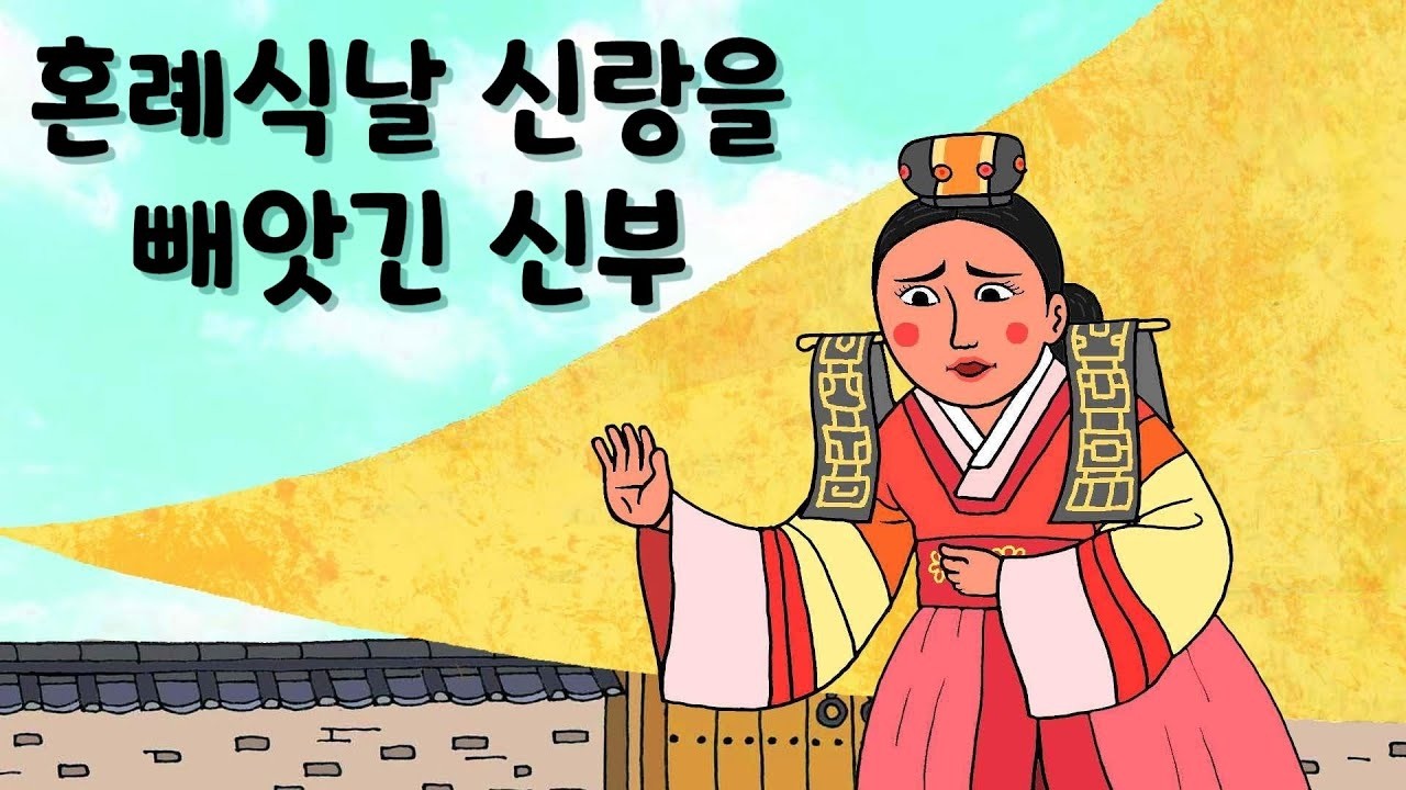 혼례식날 신랑을 빼앗긴 신부 ( 너무 잘난 신랑을 만나면 벌어지는 일들) #야담 #민담 #옛날이야기 #전설 #설화