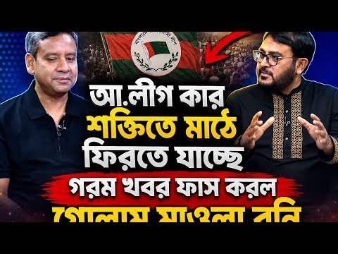 আ.লীগ কার শক্তিতে মাঠে ফিরতে যাচ্ছে গরম খবর ফাস করল গোলাম মাওলা রনি | Awami League latest talk show 
