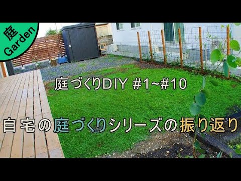 自宅の庭づくりシリーズの振り返り 庭づくりdiy 1 10 Youtube