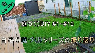 自宅の庭づくりシリーズの振り返り 庭づくりdiy 1 10 Youtube