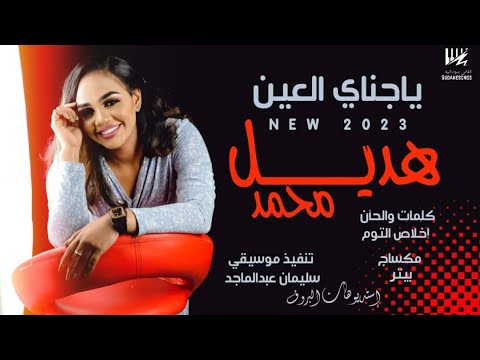 جديد هديل محمد يا جناي العين اغاني سوداينة 2023