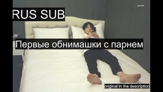 картинка: [RUS SUB] ASMR первые обнимашки с парнем [Asmr boyfriend]