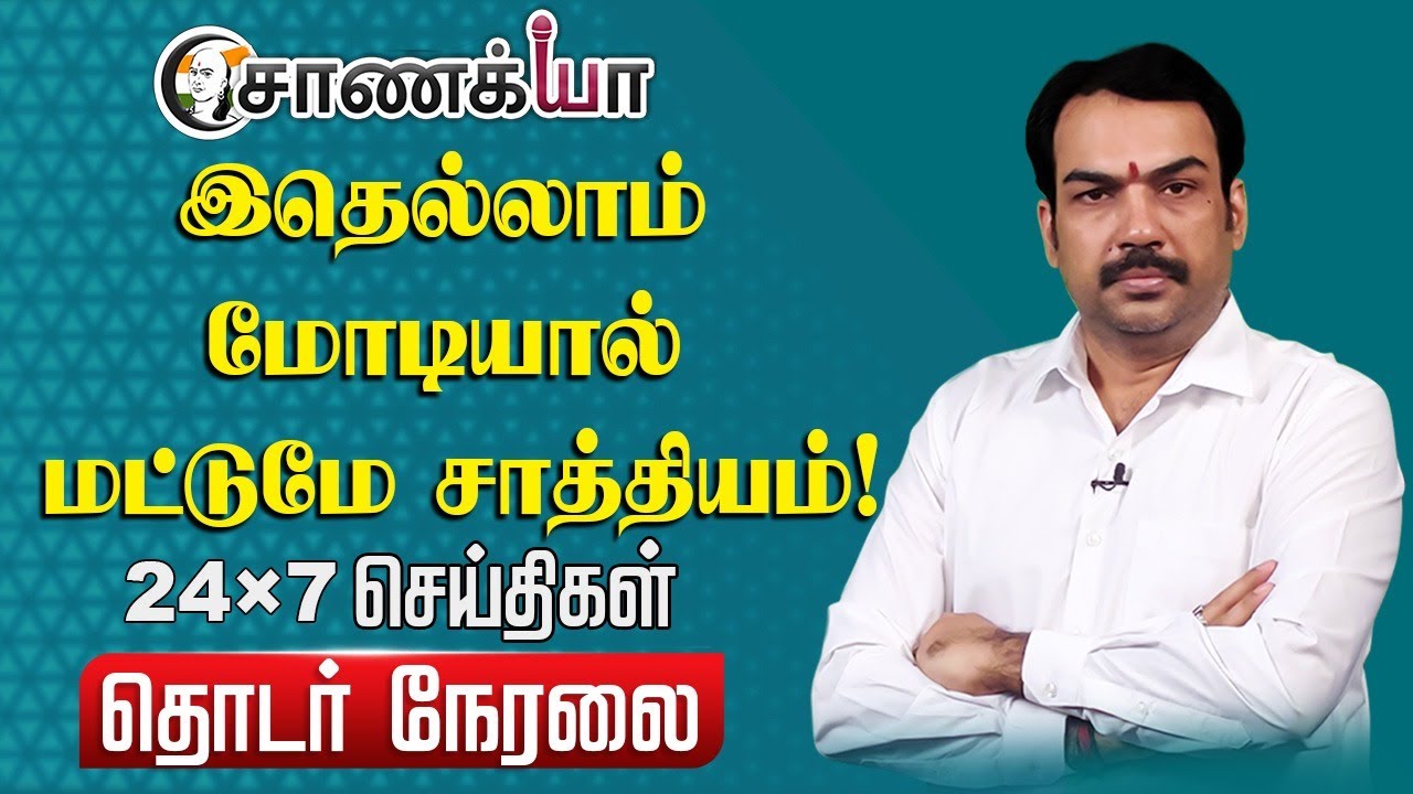 ⁣🔴LIVE: மோடியால் மட்டுமே சாத்தியம்! | Rangaraj Pandey Interview | GST Reform | Nirmala Sitharaman
