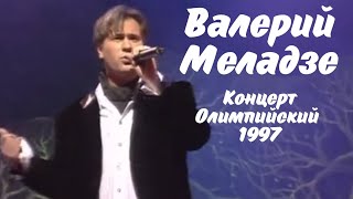 Валерий Меладзе - Концерт в СК \