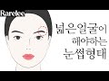 얼굴여백 + 넓은얼굴 눈썹모양 (feat. 류혜영)
