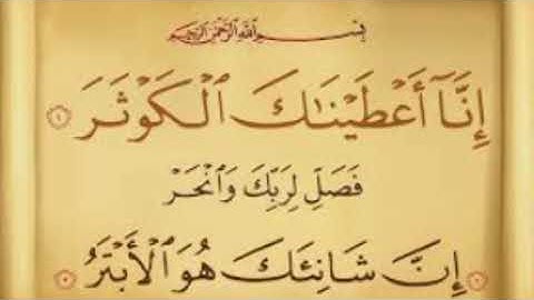 سورة الكوثر sourate Alkosar مكرره تلاوه هادئه تريح الاعصاب بصوت القارئه أم جنه الرحمن