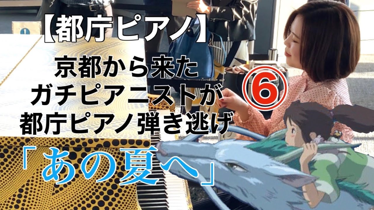 【都庁ピアノ】京都から来たガチピアニストが都庁ピアノ弾き逃げ⑥「あの夏へ」千と千尋の神隠し