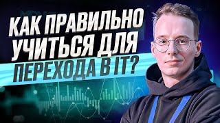 Как правильно учиться для перехода в IT?