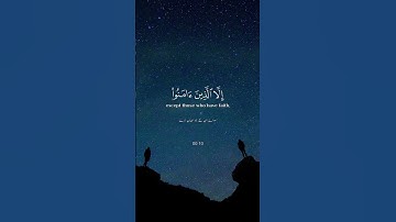 #سورة العصر🌹الراحة نفسية والسكينة 🎧😌❤️