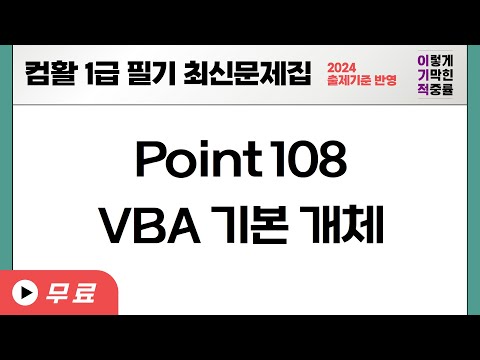 [컴활1급필기]  POINT 108 <strong>VBA</strong> 기본 개체
