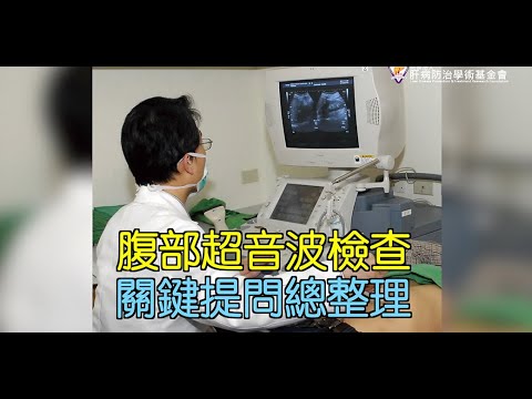 腹部超音波檢查 關鍵提問總整理