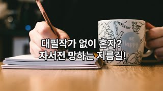 대필작가의 역할과 자세 자서전 대필작가가 필요하신가요?