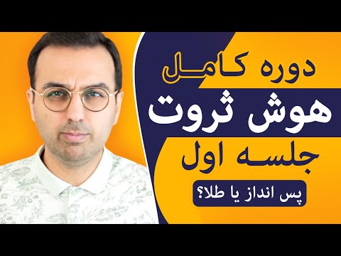 تصویری: با پس انداز چه بخریم