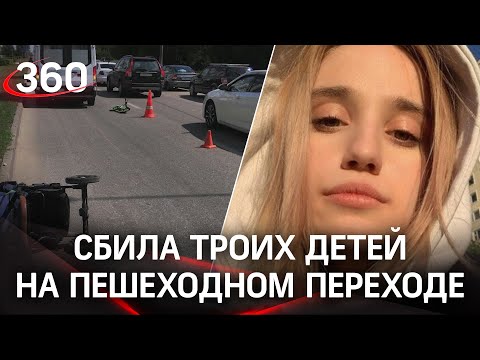 18-летняя девушка на Мазде сбила троих детей в Москве и отправлена под арест