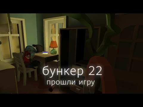 Бункер 22 игра