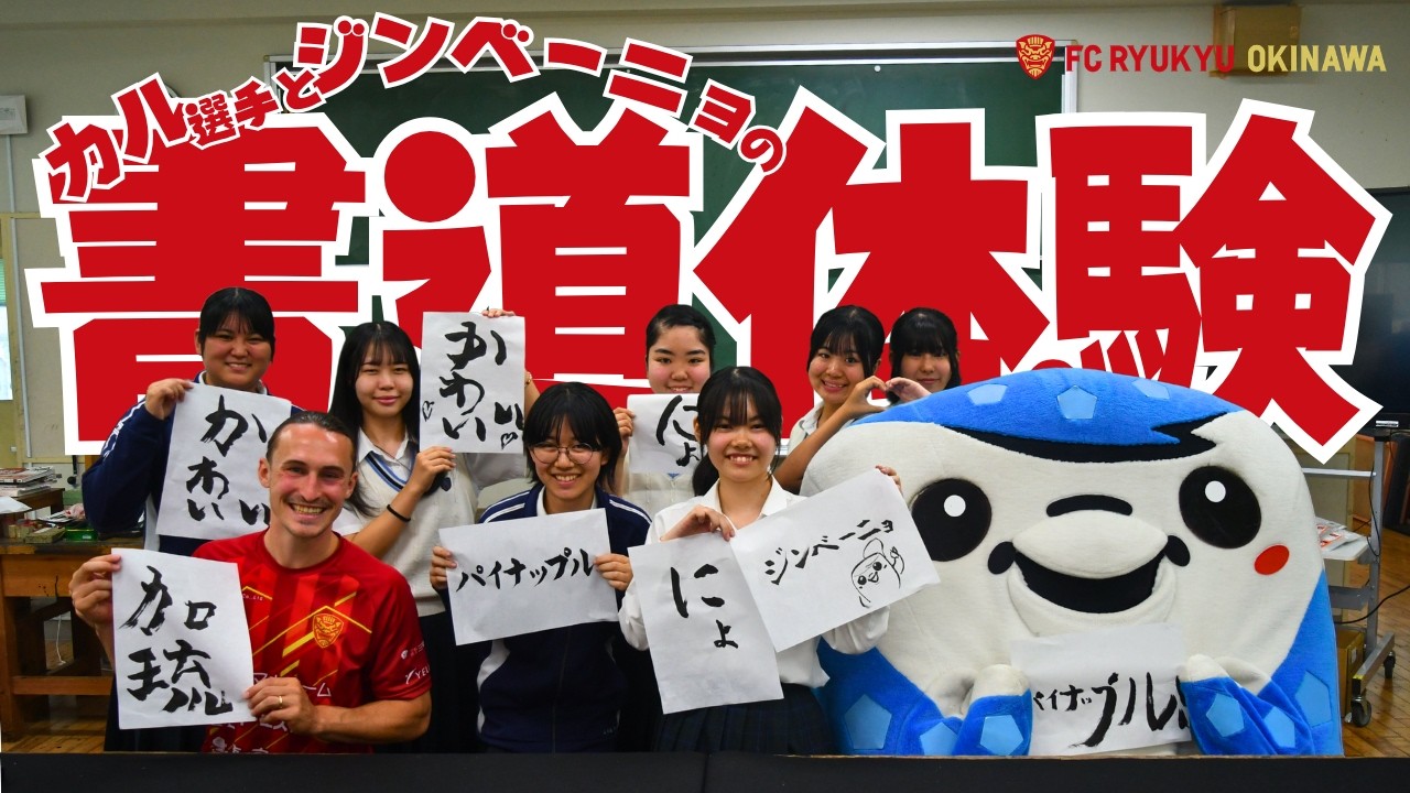 FC琉球】うまく書けるかな？カルとジンベーニョの書道体験｜5/17鳥取