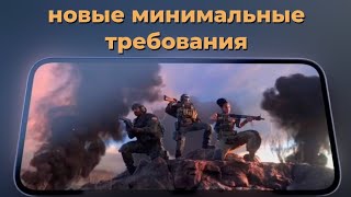 ОБНОВЛЕНИЕ И НОВЫЕ МИНИМАЛЬНЫЕ ТРЕБОВАНИЯ |WARZONE MOBILE|