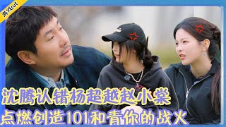 【麻花特开心第二季】沈腾认错杨超越赵小棠！点燃#创造101 和#青春有你 的战火！！！ #沈腾#杨超越