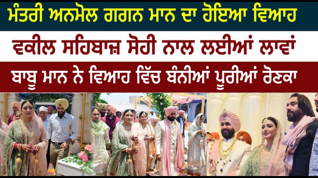 ਮੰਤਰੀ ਅਨਮੋਲ ਗਗਨ ਮਾਨ ਦਾ ਹੋਇਆ ਵਿਆਹ | ਵਕੀਲ ਸਹਿਬਾਜ਼ ਸੋਹੀ ਨਾਲ ਲਈਆਂ ਲਾਵਾਂ