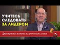 Учитесь следовать за лидером. Драгоценные истины. 9 Июня.