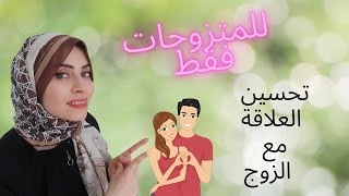 للمتزوجاتنصائح خاصة لعلاقة ناجحة مع الزوج ?