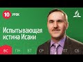 Субботняя Школа день за днем | Урок 10 | 28.02 — Испытывающая истина Исаии