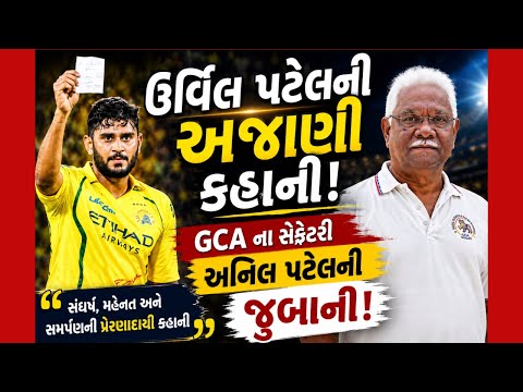 IPL ના હીરો ઉર્વિલ પટેલની સફળતાનું રહસ્ય, GCA સેક્રેટરી અનિલ પટેલે ખોલ્યા રાજ! | Urvil Patel | IPL