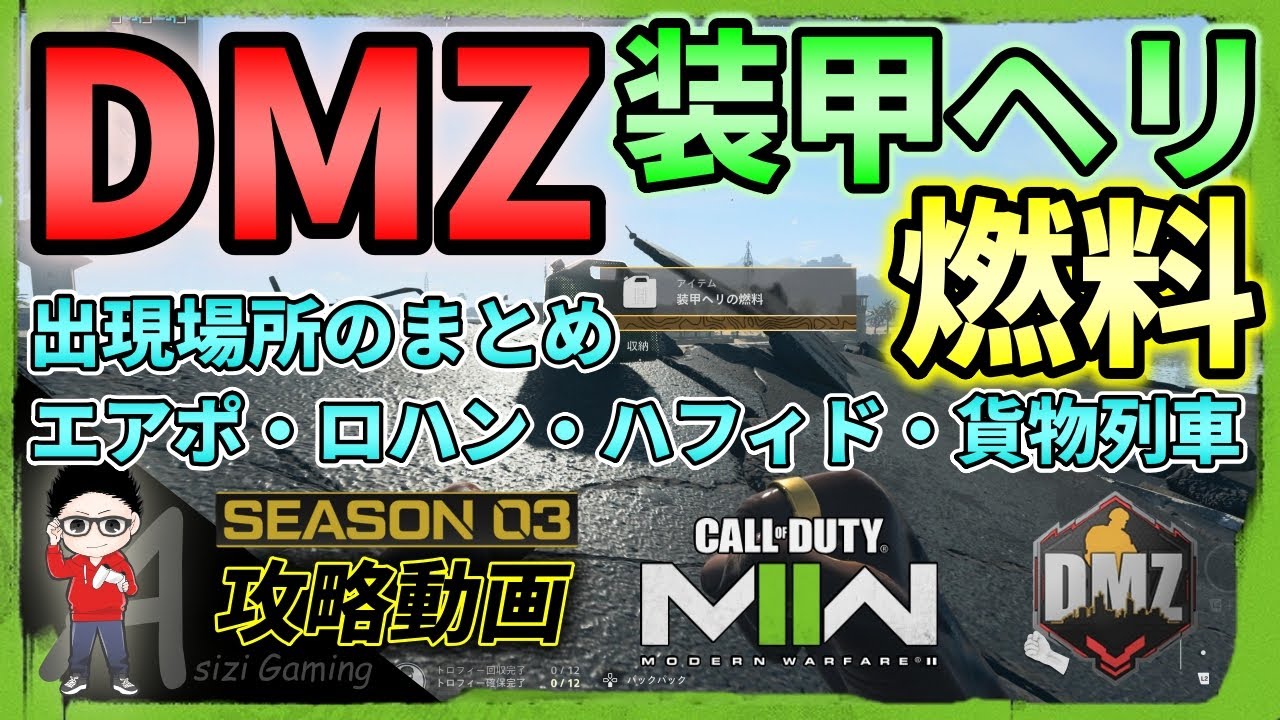 【CoDMW2/DMZ】装甲ヘリの燃料の場所まとめ！ロハンオイル・エアポート・ハフィドポート・貨物列車 YouTube