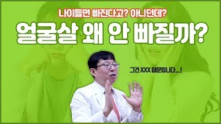 왜 아직도 젖살 있을까? 얼굴살, 얼굴라인 고민이면 주목!