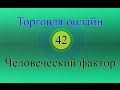 Форекс торговля онлайн 42 - Человеческий фактор