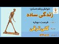 داستان زندگی ساده از کتاب فرصت دوباره نوشتۀ گلی ترقی با صدای H Parham Part 8 