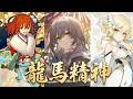【崩鐵/原神/FGO/方舟】跨次元同人曲|《龍馬精神》:氣貫如虹,震顫長空| Multiverse Fan Song