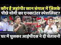 कौन है Jahangir Khan बंगाल में जिसके पीछे योगी का एनकाउंटर स्पेशलिस्ट | IPS Ajaypal Sharma |