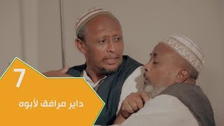 مسلسل عائلة مؤسسة - الجزء الثاني | الحلقة 7: داير مرافق لأبوه!!