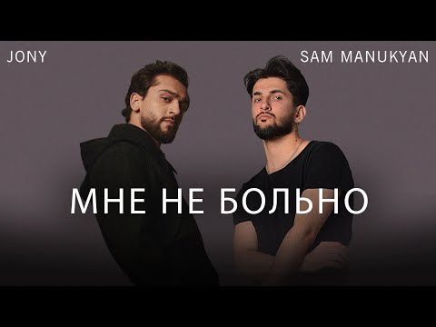 JONY - Мне не больно (feat. SAM MANUKYAN)