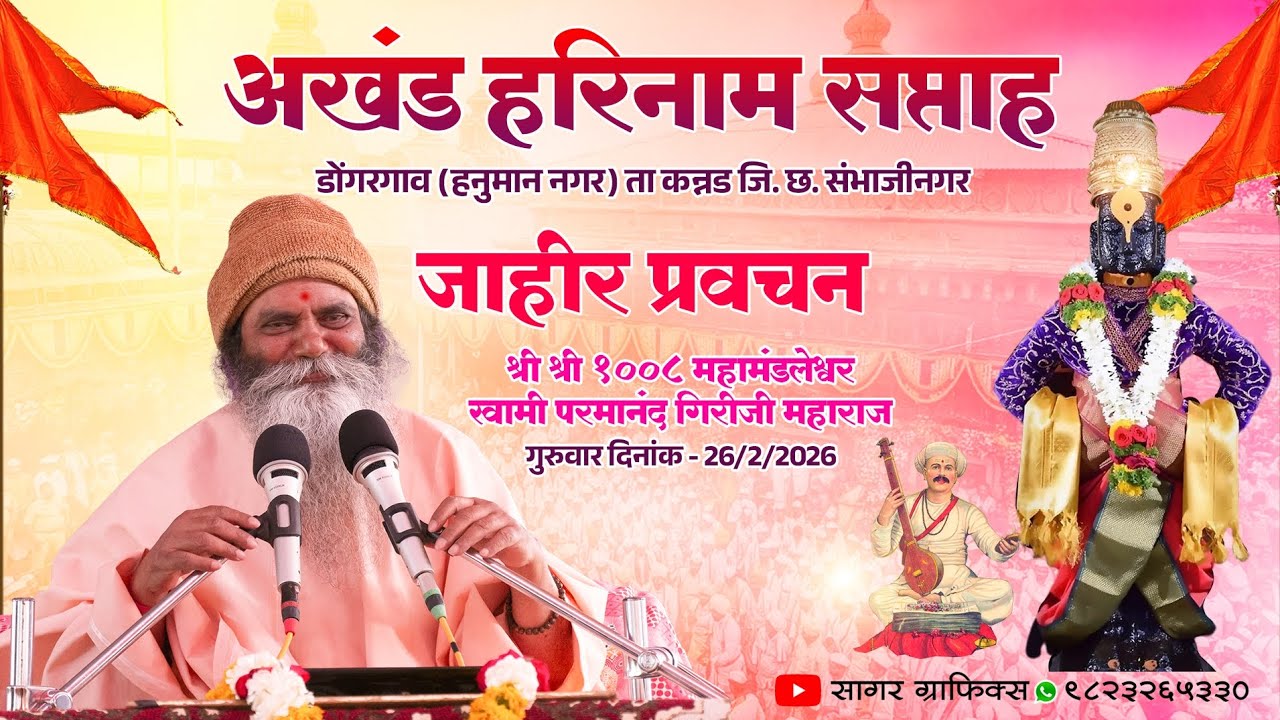 अखंड हरिनाम सप्ताह | डोंगरगाव | जाहीर प्रवचन..