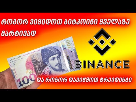 როგორ ვიყიდოთ ბიტკოინი მარტივად / და როგორ გავიტანოთ თანხა ბინანსიდან
