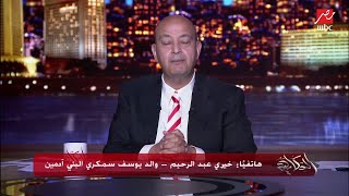 الفنان محمد أنور عن قضية سمكري البني آدمين: أنا بقالي يومين مرعوب.. مكنتش عارف أن الموضوع هيوصل لكده