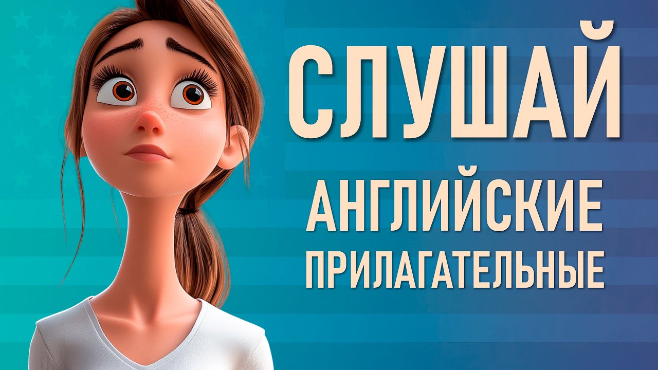 Английские Прилагательные с ПРИМЕРАМИ: Просто и понятно для начинающих!