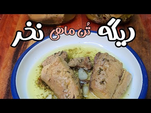 طرز تهیه کنسرو تن ماهی 