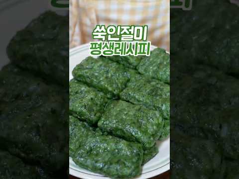 쑥인절미 어렵게 하지 마세요 이 방법은 쉽고 맛있습니다