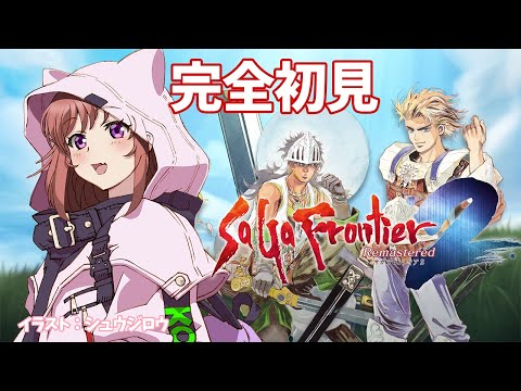 【サガフロンティア２リマスター】完全初見 　サガフロ２リマスター　 #30　こころこはる 【ライブ】