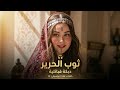  ثوب الحرير دبكة قبائلية Official Audio 2026 mp3