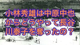 小林秀雄は中原中也からどうやって長谷川泰子を奪ったの？（【高校国語】中原中也は酒癖がすごく悪かったって本当⁉️14）